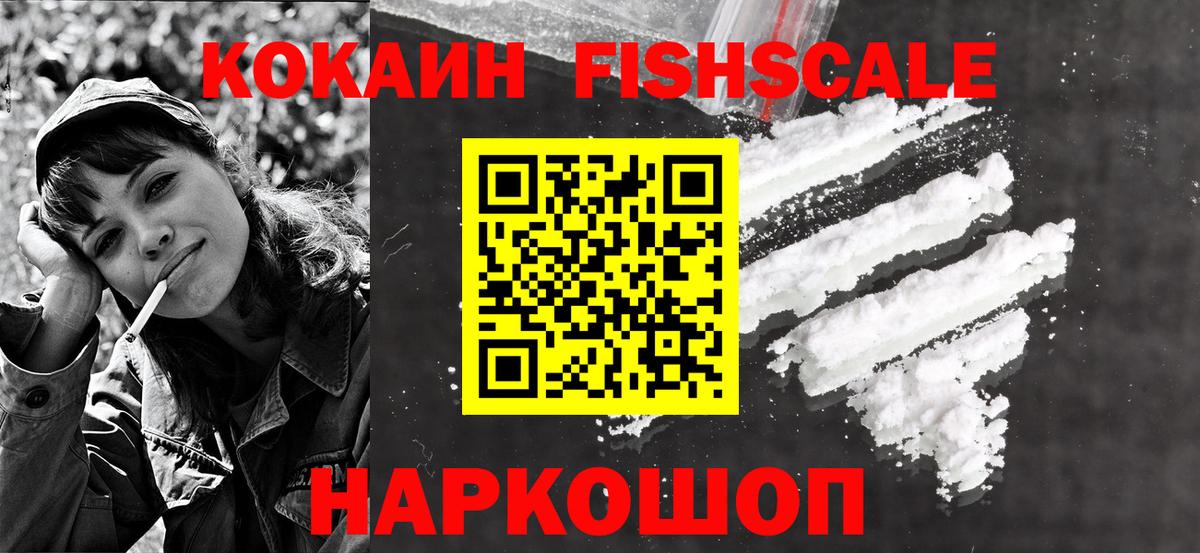как найти закладки  COCAIN FishScale  Cocaine VHQ  Вход с VPN  Ржев 