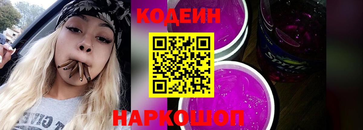Codein Purple Drank  Вход с VPN  Ржев 